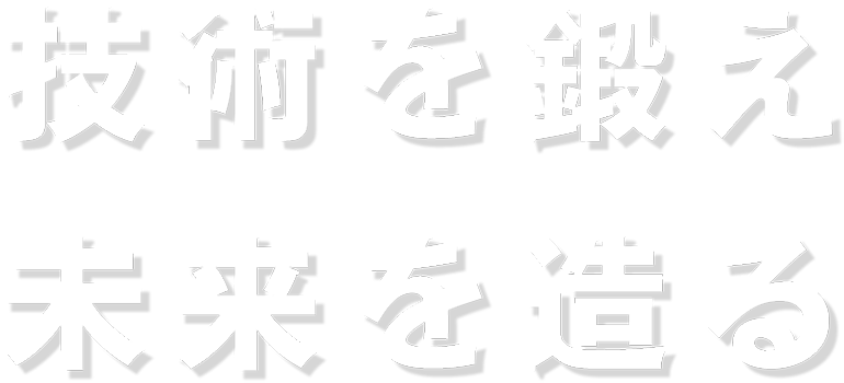 技術を鍛え 未来を造る